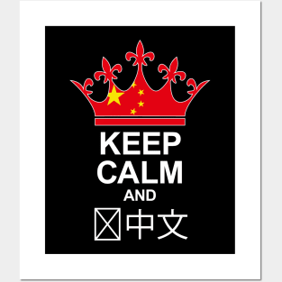 Keep Calm And Speak Chinese (China) Posters and Art